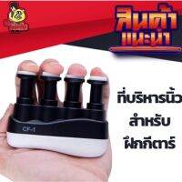 ?ส่งไวจากไทย ที่บริหารนิ้วมือ ฝึกความแข็งแรงของนิ้วสำหรับนักดนตรี Hand Finger exercise