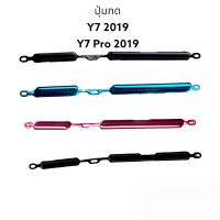 Huawei Y7 2019 Y7pro 2019 Y7 Pro 2019 ปุ่มสวิต ปุ่มเปิดปิด ปุ่มเพิ่มเสียง ปุ่มลดเสียง ปุ่มกดข้าง มีประกัน จัดส่งเร็ว