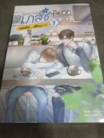 (ในซีล) นิยายวาย /เภสัชฯ สเตตัส...เพื่อน (2เล่มจบ)/ โดย SKYu-i