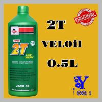 2Tเวลลอย น้ำมันออโตลูป Veloil Super 2T Low Smoke 0.5 ล. กลิ่นหอม ของแท้!!!