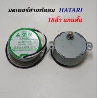 มอเตอร์ส่ายพัดลมฮาตาริ 18นิ้ว แกนสั้น ป้ายเขียว มอเตอร์พัดลมติดผนังhatari  ac220v-240v,  50/60Hz 4.5W , 75.5/18.6RPM CCW ใช้กับพัดลมตั้งพื้น,ตั้งโต๊ะ,ฝาผนัง ได้