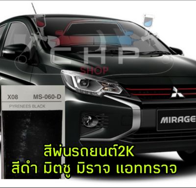 สีพ่นรถยนต์NAX 2k  สีดำ มิตซูบิชิ มิราจ แอททราจ เบอร์X08