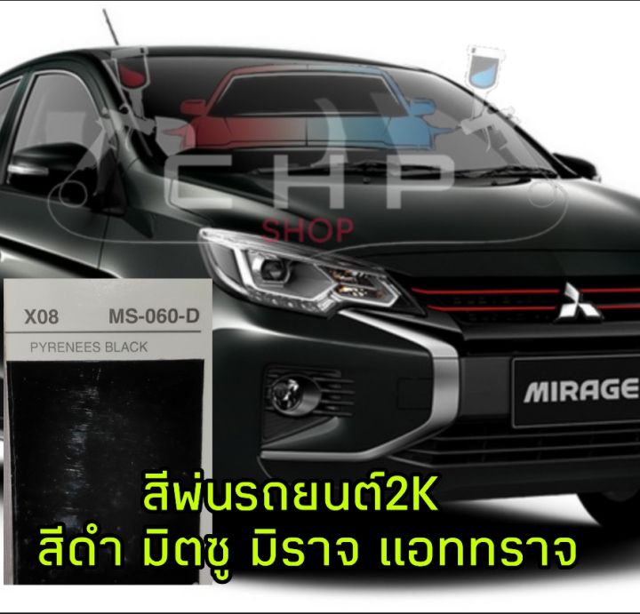 สีพ่นรถยนต์nax-2k-สีดำ-มิตซูบิชิ-มิราจ-แอททราจ-เบอร์x08