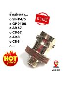 ขั้วแปลงเสา ข้อต่อเสา GP-9100 , SP-IP5 , TH-1000 , AR-67 , CB-67 , ... เสาอากาศวิทยุสื่อสาร