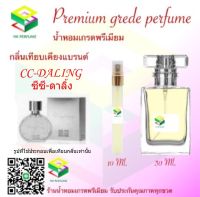 น้ำหอมกลิ่น ซีซี ดาลิ้ง น้ำหอม FRAGRANCE OIL 100%  เกรดคุณภาพ กลิ่นเทียบเคียงแบรนด์ ขนาด 10 ml และ 30 ml