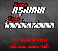 สติ๊กเกอร์ Zone ต่างๆมีให้เลือก มีตัดตามสั่งงานไดคัท สะท้อนแสง ทนแดด กันน้ำ