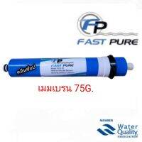 FastPure ไส้กรองน้ำดื่ม (RO membrane) รุ่น 75 GPD ขนาด 1.8" x 12"