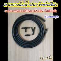 สายยางฉีดน้ำฝน+ข้อต่อสีดำสายยาง2เมตร และข้อต่อสีดำ3ตัว สำหรับรถทั่วไป