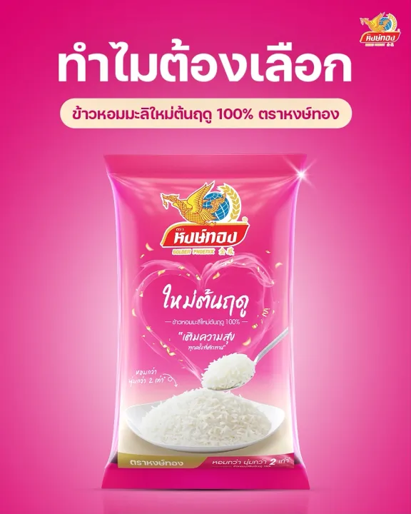 [ส่งฟรี] หงษ์ทอง ข้าวหอมมะลิใหม่ต้นฤดู 100% ขนาด 5 กิโลกรัม (แพ็ค 4)