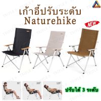 ?พร้อมส่งจากไทย?เก้าอี้ปรับระดับ Naturehike ปรับ3ระดับ เก้าอี้แคมป์ปิ้ง เก้าอี้พนักพิงสูง