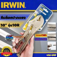 คีมล็อคไวท์กริป VISE GRIP ขนาด 10 นิ้ว รุ่น 10R IRWIN ของแท้100% แพ็คเกจใหม่