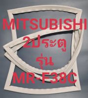 ขอบยางตู้เย็น Mitsubishi 2 ประตูรุ่นMR-F38Cมิตรชู