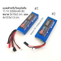 แบต วิทยุบังคับ (ใช้เล่นไม่ได้) Helicox 11.1V 2200mAh 8C  มี 2 ขนาด