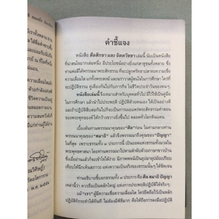 สีลสิกขา-จิตตวิชชา-ท่านพ่อลี-วัดอโศการาม-ปกแข็ง-หนา-491-หน้า-พิมพ์-2554