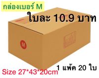 กล่องเบอร์ M กล่องพัสดุ แบบพิมพ์ 10,20 ใบ กล่องไปรษณีย์ กล่องไปรษณีย์ฝาชน ราคาโรงงาน