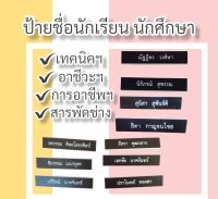 (ราคาถูก งานดี ส่งไว) ป้ายชื่อนักศึกษา ป้ายชื่อนักเรียนเทคนิค อาชีวะ ถูกระเบียบตามขนาดมาตรฐาน