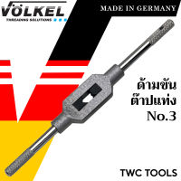 VOLKEL ด้ามต๊าป เบอร์ 3 ใช้กับต๊าปแท่ง M5 - M20 แท้จากเยอรมัน ด้ามต๊าปเกลียวใน ด้ามต๊าป ต๊าปเกลียว ด้ามต๊าปเกลียว no.3