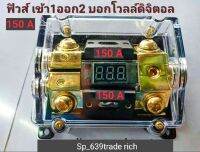 ? ฟิวส์ เข้า 1 ออก 2 บอกโวลล์แบตเตอร์รี่ ตัวเลขดิจิตอล 150A /ทั้ง2ขา  วัสดุเกรด A  ฝาครอบพลาสติกใส กันน้ำ กันร้อน รูใหญ่ ใส่สายไฟแบตได้ทุกเบอร์