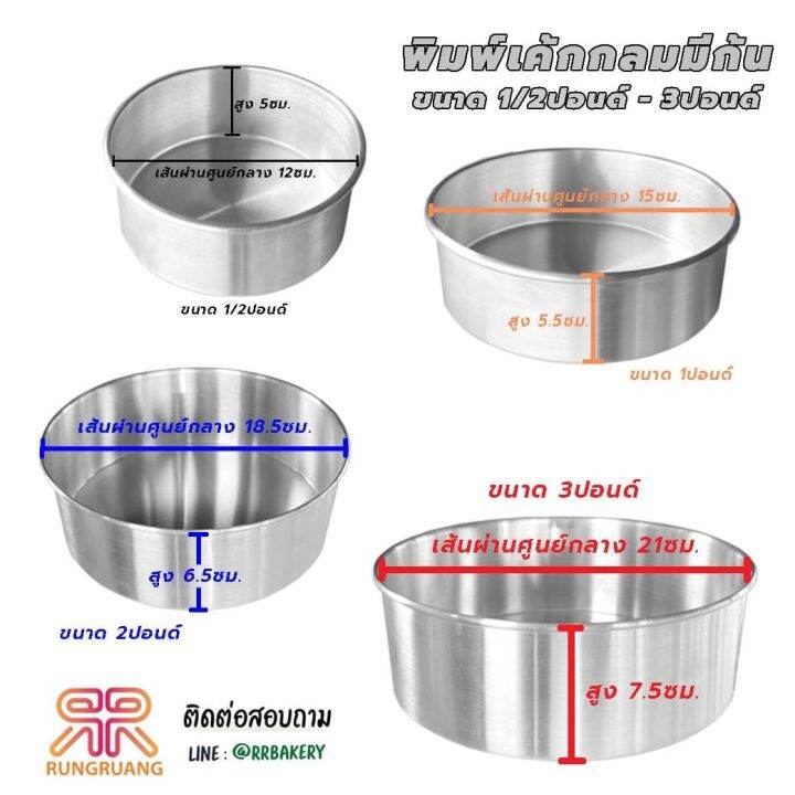 พิมพ์เค้กปอนด์-พิมพ์เค้ก-พิมพ์กลม-มีก้น-ถอดก้น-คุณภาพดี-ทนทาน