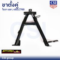 ขาตั้งคู่ โนวา เอส; ดรีม, C700 ยี่ห้อ CSI