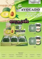 Sasimi Avocado Double Powder 24ตลับ คละเบอร์