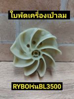 RYOBI ใบพัด เครื่องเป่าลม รุ่น BL 3500