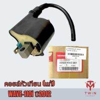 คอยล์หัวเทียน คอยล์จุดระเบิด คอยล์ใต้ถัง WAVE110i ปี2012 แท้ศูนย์100% HONDA เวฟ110i