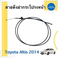 สายดึงฝากระโปรงหน้า สำหรับรถ Toyota Altis 2014 รหัสสินค้า 08019765