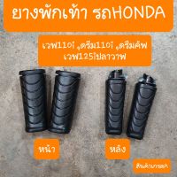 ยางพักเท้าเวฟ110i , เวฟ125iปลาวาฬ ,ดรีม110i ,ดรีมซุปเปอร์คัฟ  (แบบคู่ตัว) สินค้าเกรดA