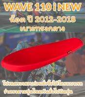 เบาะทรงสนามรุ่น WAVE 110 i NEW น็อต ทรงเชง ทรงสนาม เรียบๆ สีแดงสด