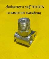 ข้อต่อ สามทางอลูมิเนียม สายใหญ่ (LOW) รถตู้ TOYOTA COMMUTER D4D (ดีเซล)