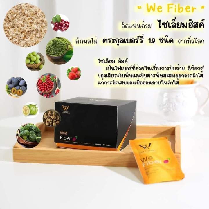 we-fiber-วีไฟเบอร์เพื่อสุขภาพลำไส้-1-กล่อง-590-บาท-ส่งฟรีเก็บปลายทางได้เลย