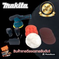 #เครื่องขัดสีรถยนต์ไร้สาย #เครื่องขัดสีแบต Makita แบต 2 ก้อน ??แถมฟรี ฟองน้ำ 2ใบ,ผ้าข้นแกะ 1ใบ,กระดาษทราย 5ใบ??