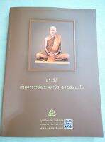 หลวงตามหาบัว - ประวัติโดยละเอียด 17 ภาค ในแต่ละส่วนจะมีธรรมะของท่านแทรกอยู่ เล่มใหญ่ หนา 406 หน้า พิมพ์ 2564