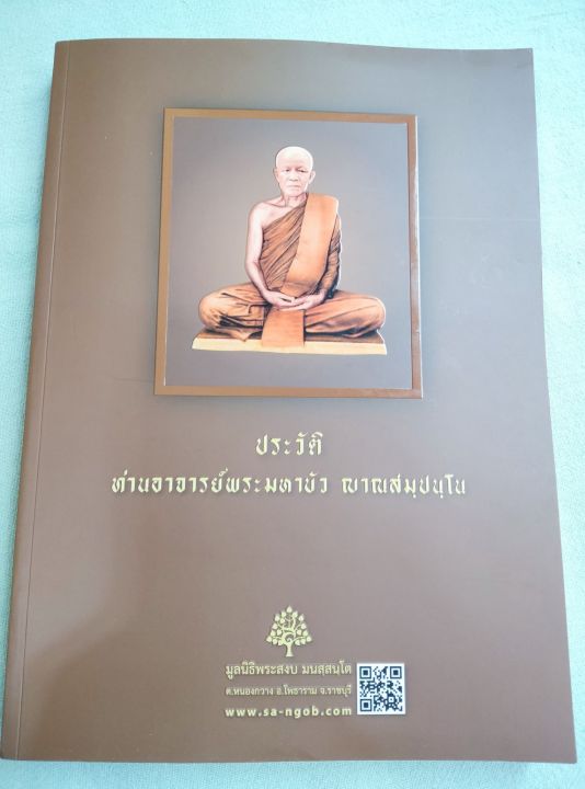 หลวงตามหาบัว-ประวัติโดยละเอียด-17-ภาค-ในแต่ละส่วนจะมีธรรมะของท่านแทรกอยู่-เล่มใหญ่-หนา-406-หน้า-พิมพ์-2564