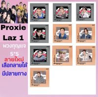 proxie-LAZ1 ? พวงกุญแจเลือกลายได้ (มีปลายทาง)