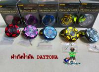 ฝาถังน้ำมัน DAYTONA พร้อมอุปกรณ์ ฝาถังน้ำมันแต่ง(รุ่นทั่วไป)