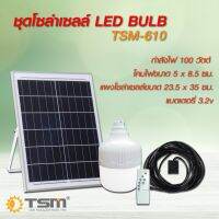 ไฟตุ๋มTSM-610 ขนาด100วัตต์ ไฟตุ๋มโชล่าเชลล์ LED BULB แสงขาว ระบบปฏิบัติปิดเปิดอัตโนมัติ มีรีโมทคอนโทรล แบบไร้สาย