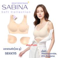 S A B I N A บราสวมหัว ไร้โครง รุ่น Soft Collection รหัส SBXK115 (คอ ยู)