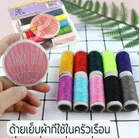 ชุดเข็มด้ายคละสีราคาถูก