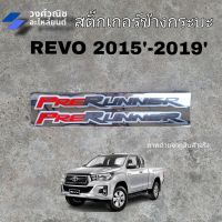 สติ๊กเกอร์ข้างกระบะ รีโว่ "PRERUNNER" TOYOTA REVO ปี 2015-2020  1 คู่  มีเก็บเงินปลายทาง