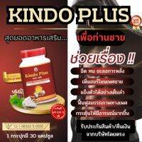 Kindo plus คินโด พลัส สมุนไพรบำรุง สบู่ ร่างกาย ผิวกาย ปัญหาชายจะหมดไป แข็งแรง รู้สึกสดชื่น หลับสบาย ต่อต้านอนุมูลอิสระ(1กระปุก/30แคปซูล) ของแท้100% ใหญ่จริง