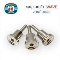 ชุดบูชตะกร้า Wave ลายก้นหอย งาน CNC อย่างดี