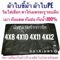 ผ้าซุปเปอร์ กราวชีท 4x8 4x10 4x12 ขนาด หลาxเมตร ผ้าใบขี้ม้า ผ้าฟางขี้ม้า ผ้าใบPE ผ้าฟางเคลือบกันน้ำสองด้าน ผ้าใบอเนกประสงค์  ผ้าหนาอย่างดี เกรดAAA