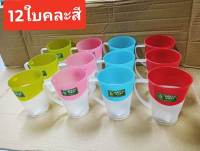 แก้วน้ำพลาสติก (12ใบ )สูง 11 ซม. แก้วทูโทน แก้ลายการ์ตูน มีหูจับ หนาทนทาน พร้อมส่งค่ะ