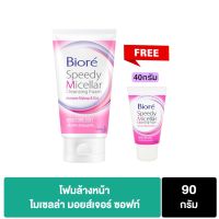 1 แถม 1 (90กรัม แถม40กรัม)Biore Speedy Micellar Cleansing Foam - Moisture Soft 90gบิโอเร สปีดี้ ไมเซลล่า คลีนซิ่ง โฟม มอยส์เจอร์ ซอฟท์ 90ก