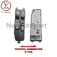 สวิทกระจกไฟฟ้า TOYOTA COMMUTFR 2 ประตู