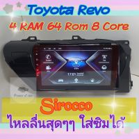 ตรงรุ่น Toyota Revo โตโยต้า รีโว่ ปี2016-2022? 4แรม 64รอม 8คอล Ver.12 ใส่ซิม จอIPS เสียงDSP WiFi ,4G ฟรียูทูปไม่มีโฆษณา?