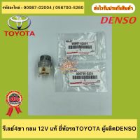 รีเลย์4ขา ตัวกลม 12V แท้ รหัสอะไหล่ 90987-02004 / 056700-5260 ยี่ห้อTOYOTA ผู้ผลิตDENSO