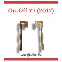 on-off Y7 (2017) แพรสวิตY7 (2017) ปิด- เปิด Y7 (2017) แพรเปิดปิดY7 (2017) แพรปุ่มสวิตปิดเปิดY7 (2017) แพรเปิดปิดY7(2017)